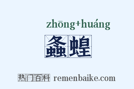 螽蝗是什么意思的图片